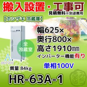 ホシザキ 冷蔵庫2ドア hr-63a-1