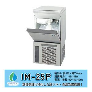 IM-25P　ホシザキ製氷機　ノンフロン自然媒体