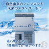 自然由来のノンフロンを未来のスタンダードに。ホシザキ製氷機　Pタイプ