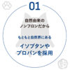 ポイント１、自然由来のノンフロンプロパンを採用